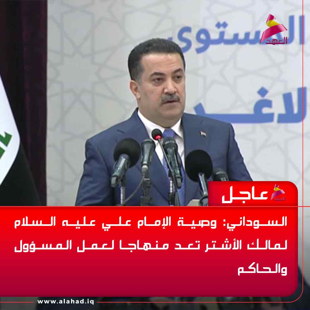 ahadtv's tweet photo. السوداني: وصية الإمام علي عليه السلام لمالك الأشتر تعد منهاجا لعمل المسؤول والحاكم
https://t.co/9pQHtHxrSz https://t.co/xB30cxSxH7