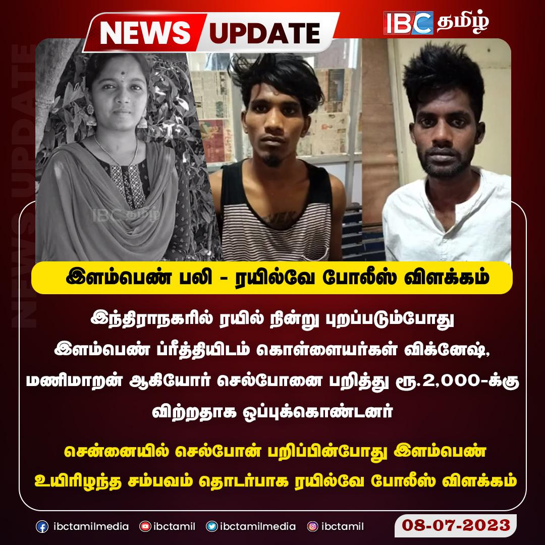 ibctamilmedia's tweet photo. செல்ஃபோன் பறிப்பு சம்பவத்தால் பறிபோன உயிர்  - 2 பேர் கைது  
#CellphoneSnatching #IndiraNagar #Chennai #police 
#ibctamil https://t.co/T0cYXRxl7Y
