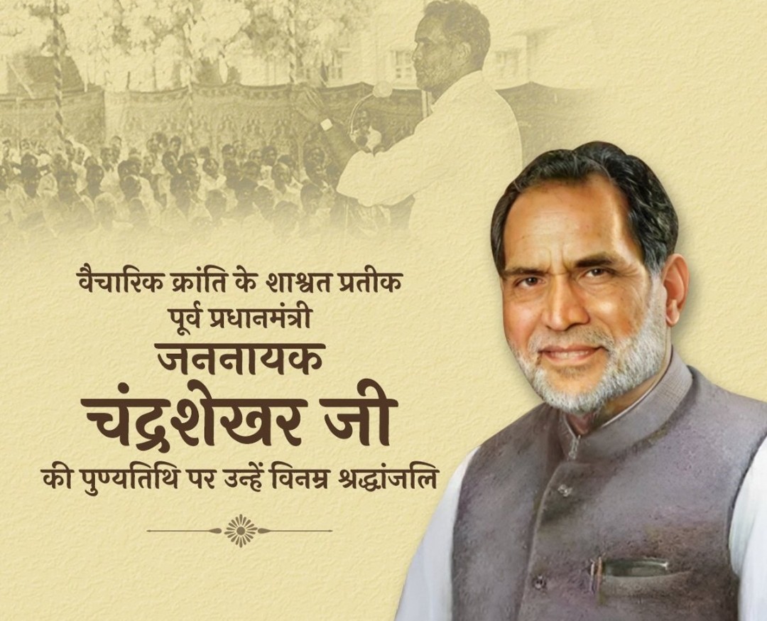 MDeorani's tweet photo. जननायक, प्रखर वक्ता, कर्मठ व जुझारू राजनेता, सड़क से संसद तक आमजन की सदैव सशक्त आवाज रहे पूर्व प्रधानमंत्री चंद्रशेखर जी की पुण्यतिथि पर उन्हें विनम्र श्रद्धांजलि!
शोषितों एवं वंचितों के समग्र उत्थान हेतु समर्पित आपका जीवन हम सभी के लिए अनुकरणीय है।
@BJP4UK @bjpdehradun https://t.co/j4eBFXVq1p