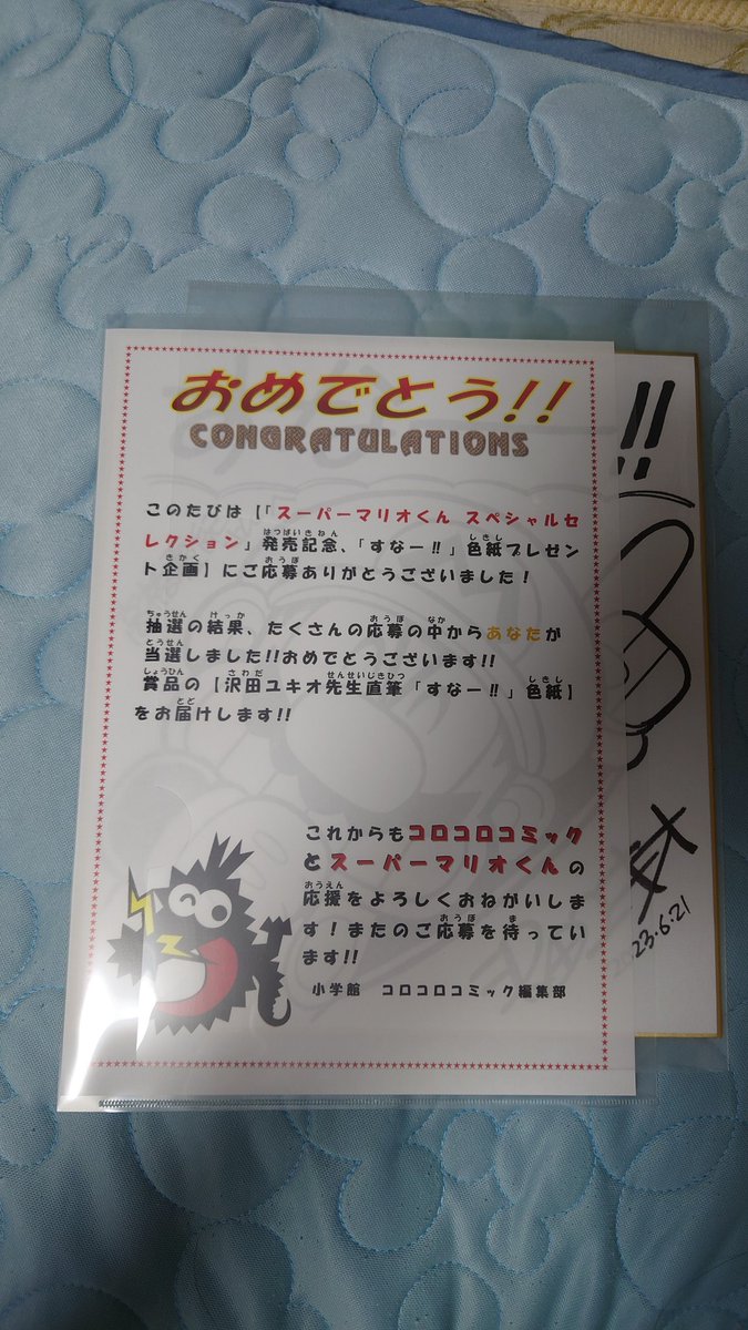 な、な、なんと、沢田ユキオ先生の すなー！！サイン色紙が当選しま