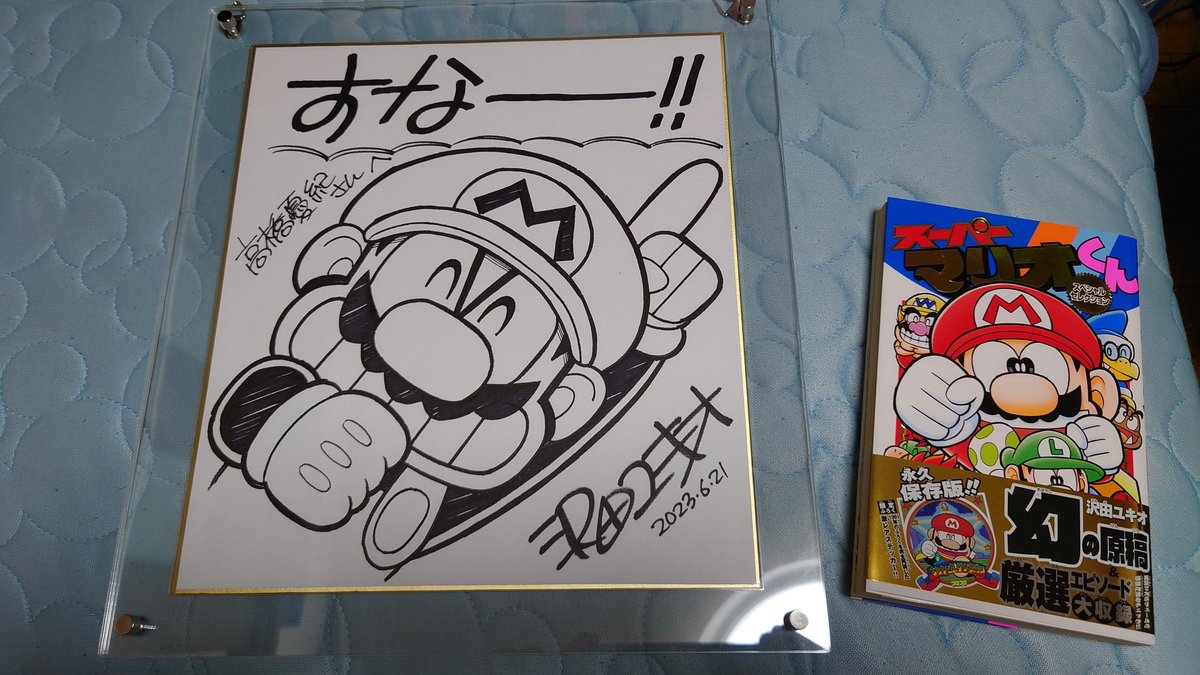 な、な、なんと、沢田ユキオ先生の すなー！！サイン色紙が当選しま