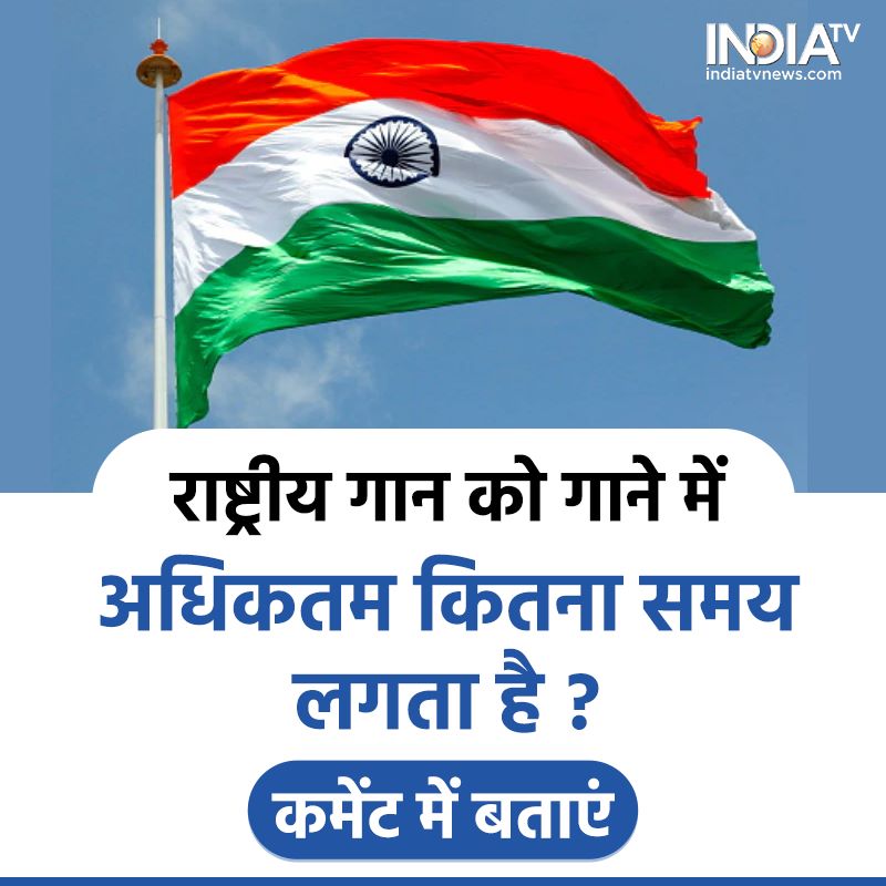 indiatvnews's tweet photo. राष्ट्रीय गान को गाने में अधिकतम कितना समय लगता है ? 

सही जवाब के लिए मिलते आज रात 8 बजे 

#Quiz #IndiaTVQuiz #NationalAnthem https://t.co/vdp1JiUmqU