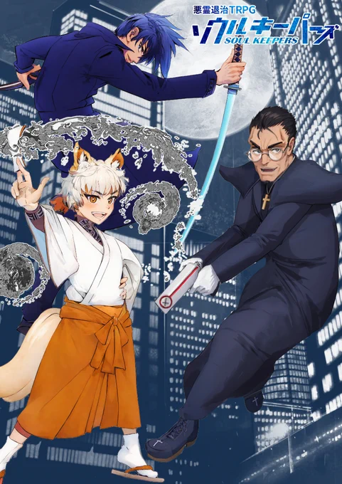 『いただきダンジョンRPG』のコンビ 加藤浩平×保田琳による無料TRPGの第二弾は 現代異能物『悪霊退治TRPGソウルキーパーズ』  今までテストを重ねてきましたが、ウェブサイトを公開できるようただいま準備しています。続報をお待ちください。 #TRPG #ソウルキーパーズ