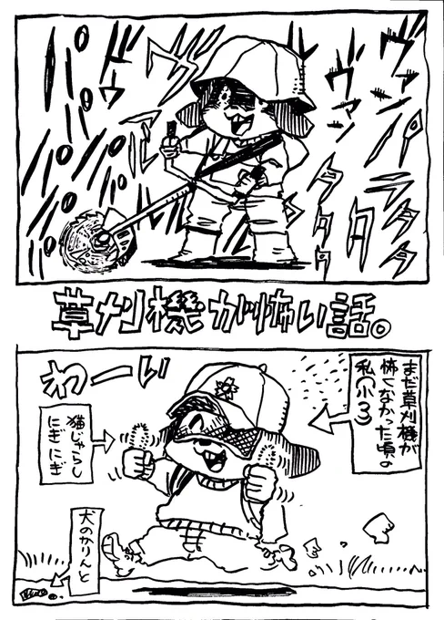 草刈機に命を刈り取られかけた事があるので草刈ってる人には決して近付かないと固く誓っている 