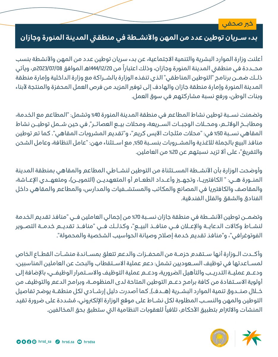 HRSD_SA's tweet photo. تعلن #وزارة_الموارد_البشرية_والتنمية_الاجتماعية عن:

بدء سريان توطين عدد من المهن والأنشطة في منطقتي #المدينة_المنورة و #جازان.
https://t.co/VsioHLBg0V

#التوطين_المناطقي
