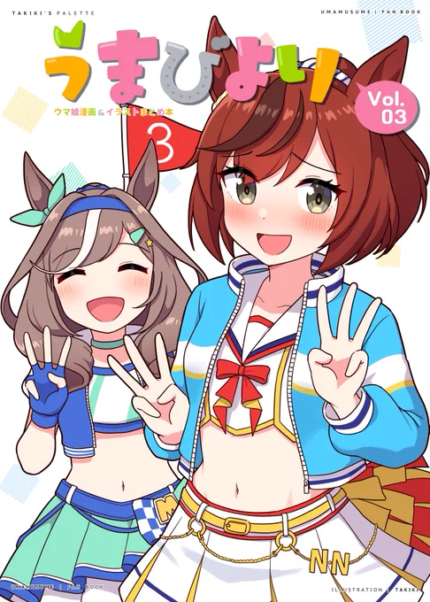 C102 夏コミ新刊 「うまびよりVol.03」メロンブックスさんで委託の予約が開始いたしました!これまでのWEB投稿した漫画やイラストが載られている40ページ のまとめ本です。ご興味ある方はどうかよろしくお願いします 