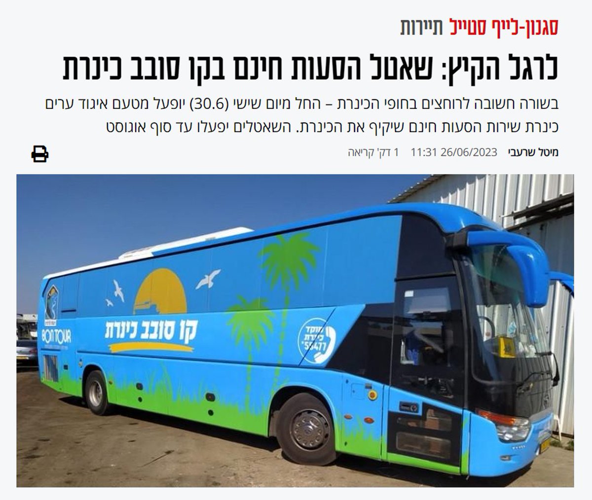 שאפו לאיגוד ערים כנרת!
הקו החדש יפעל בשישי ושבת ויסיע אל ומהחופים המרכזיים. מנהלת איגוד הערים דנה בכר, אמרה שמטרת הקו היא לסייע לנופשים ובני הנוער. מה שמרים להנחתה לסיבה חשובה לתחבורה בשבת - תיירות.
 1/4