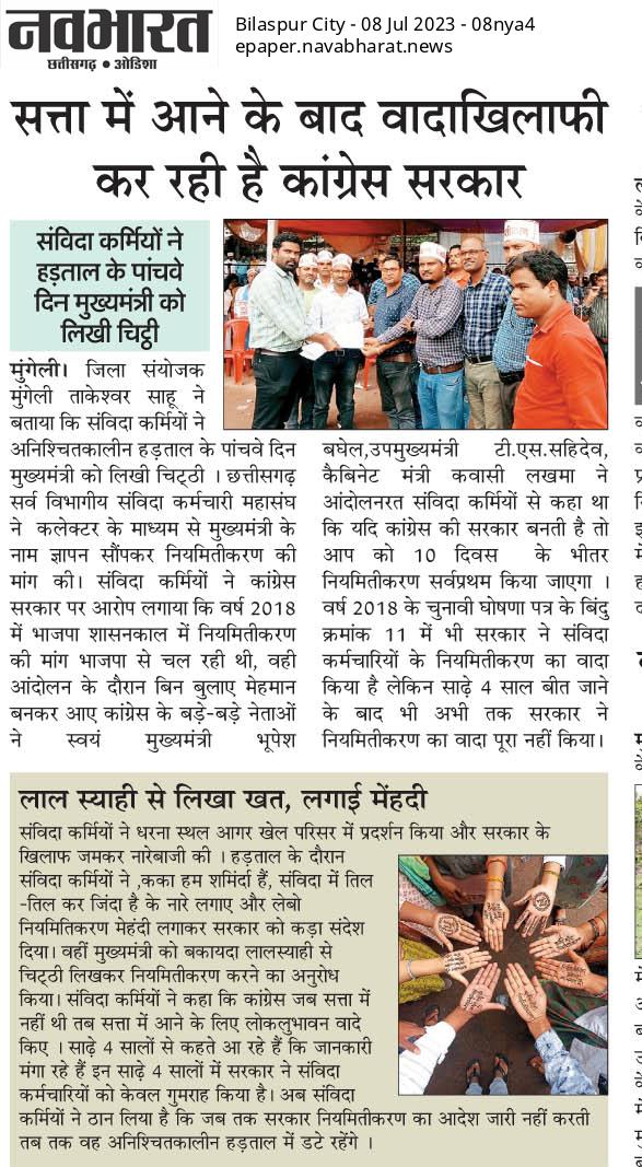 मान. <a href="/OfficeOfKNath/">Kamal Nath</a> जी
मध्यप्रदेश राज्य मे संविदा कर्मचारियो को जो सौगात मिली है 

क्या आप छत्तीसगढ़ के मान. मुख्यमंत्री <a href="/bhupeshbaghel/">Bhupesh Baghel</a> जी से बात करने का कष्ट करेंगे कि छत्तीसगढ़ के संविदा कर्मचारी जो विगत 03 जुलाई 2023 से आंदोलनरत है, उनकी मांगों को पूरा करे ?
#नहीं_चाहिए_संविदा