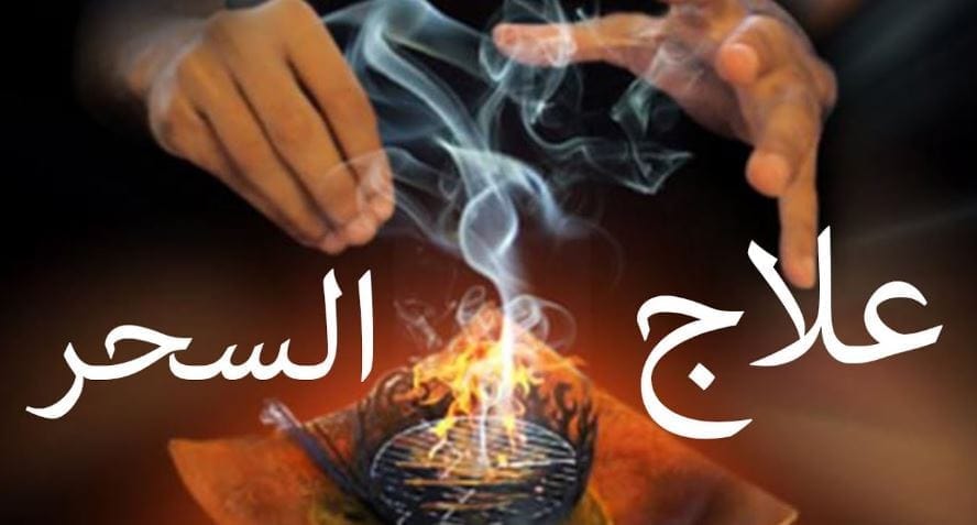 مختص في فك السحر المرشوش والاثر والمشروب والمأكول والارسال وسحر الطلاسم  للتواصل 00962790624804