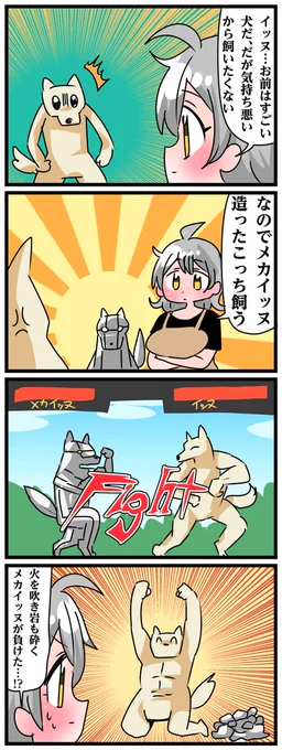 青森県八戸市に住む七姉妹の物語。 轟家の七姉妹その581 「イッヌVSメカイッヌ」