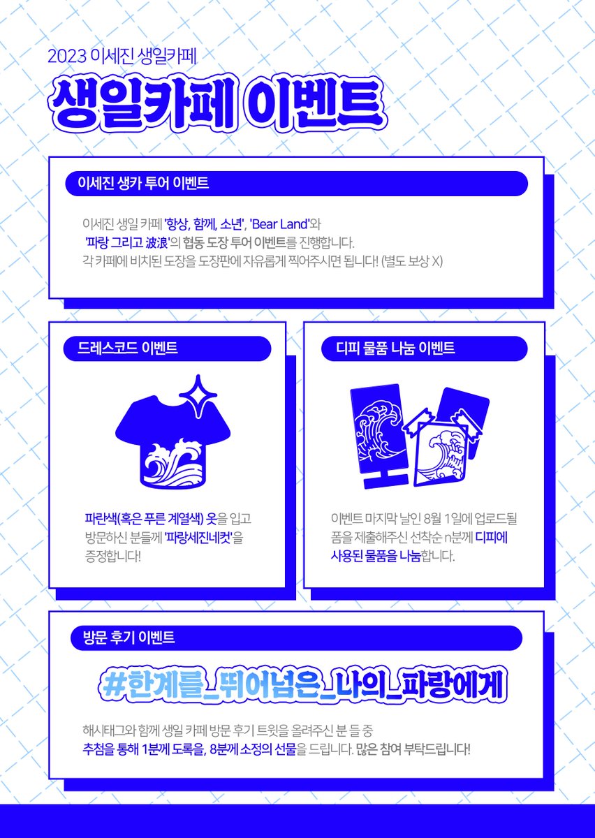 2023_LSJday's tweet photo. 🌊이세진 생일 카페: 파랑 그리고 波浪 통합 공지

🗓7월 29일(토)~8월 1일(화)
📍카페 블루로그

#한계를_뛰어넘은_나의_파랑에게
#푸르게_빛나는_우리의_영원한_아이돌
#HAPPY_SEJIN_DAY