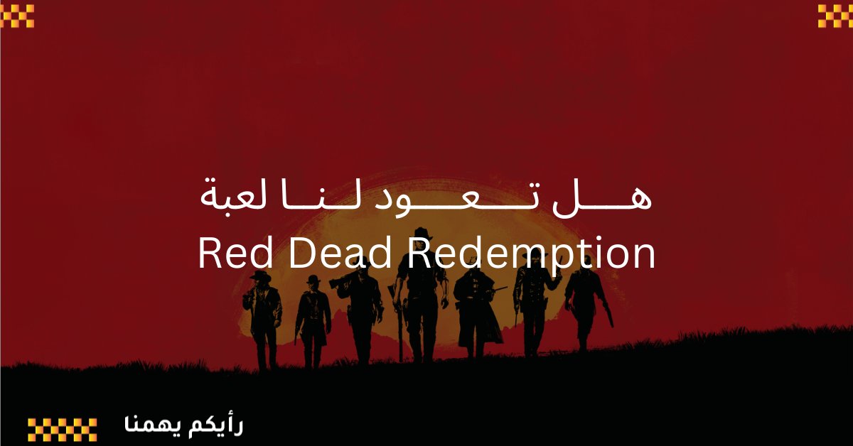 mecritics's tweet photo. .
مع الأنباء عن قرب الإعلان عن ريميك لعبة Red Dead Redemption,
شاركونا, أي الأجزاء قمتم بلعبها ماهو تقييمكم لها؟
وهل أنتم متحمسون لعودة اللعبة؟ https://t.co/NjpkDIhxt1