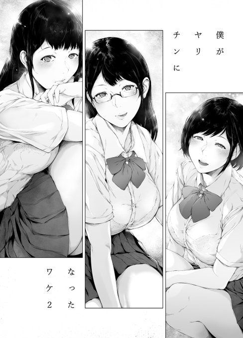 僕がヤリチンになったワケ2(夏コミ本)
冒頭サンプル(1/2) 