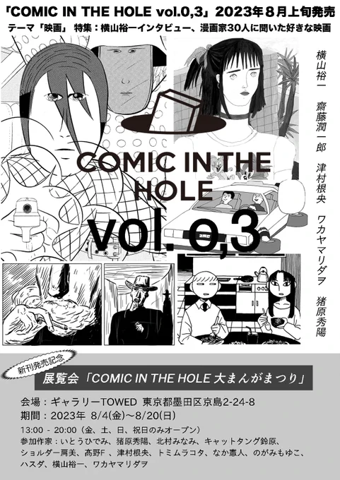 [特報]COMIC IN THE HOLE vol.0,3発売!&amp;COMIC IN THE HOLEの展覧会やります! 