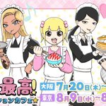 コラボカフェに関連する43件の人気まとめ - Togetter