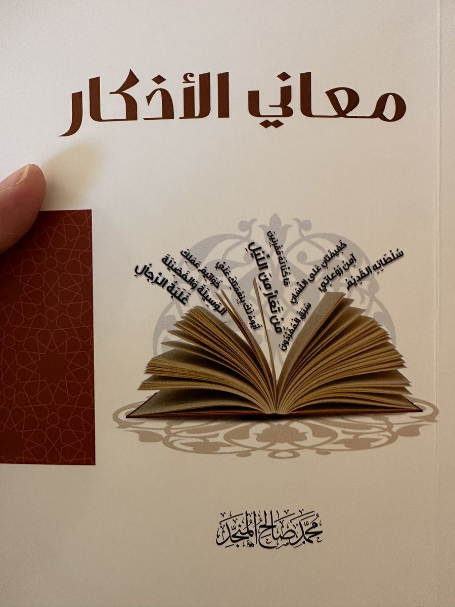 miss_atheer's tweet photo. من كتاب #معاني_الأذكار 
كتاب جميل ونافع جدا لشرح ألفاظ الأذكار ،،

للشيخ محمد صالح المنجد 

@books_qt 
#مما_قرأت
#ماذا_تقرأ 
@MathaTagra_ https://t.co/igjVuBRAhQ