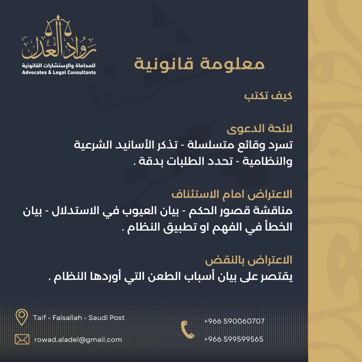 RowadAladel's tweet photo. #رواد_العدل
 كيف تكتب لائحة الدعوى

#تذكر_الأسانيد_الشرعية_والنظامية #تحديد_الطلبات_بدقة #الاعتراض_أمام_الاستئناف #بيان_العيوب_في_الاستدلال #بيان_الخطأ_في_الفهم_أو_تطبيق_النظام #الاعتراض_بالنقض https://t.co/mbB8nRgJXh