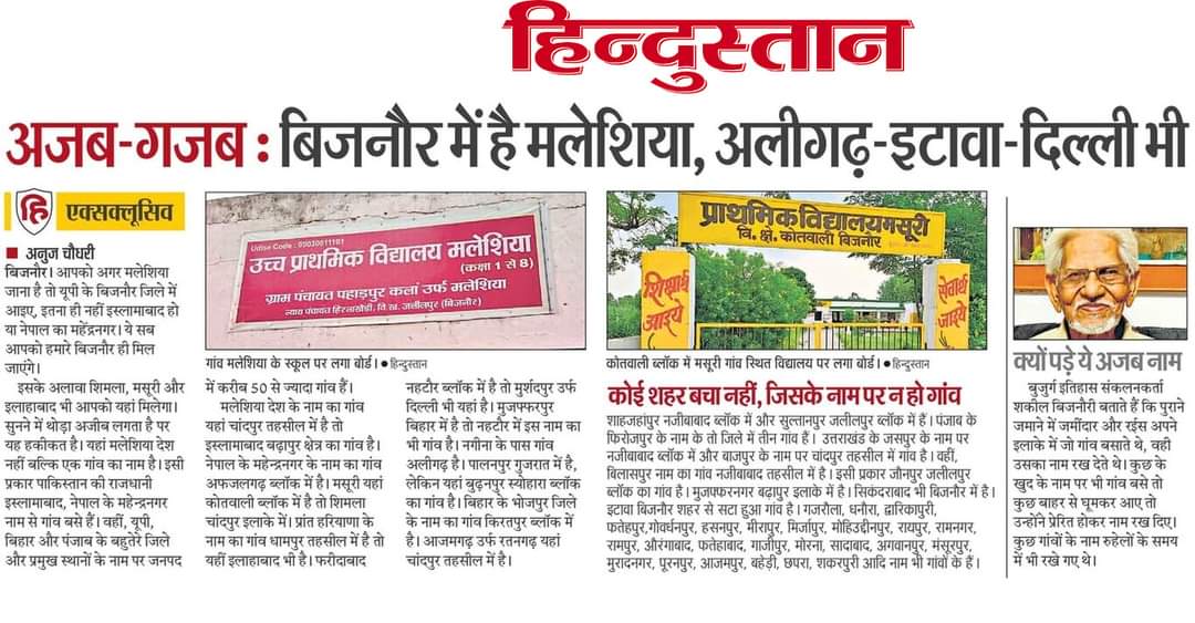 अजब-गजब: बिजनौर में है मलेशिया, अलीगढ़-इटावा-दिल्ली- इस्लामाबाद भी