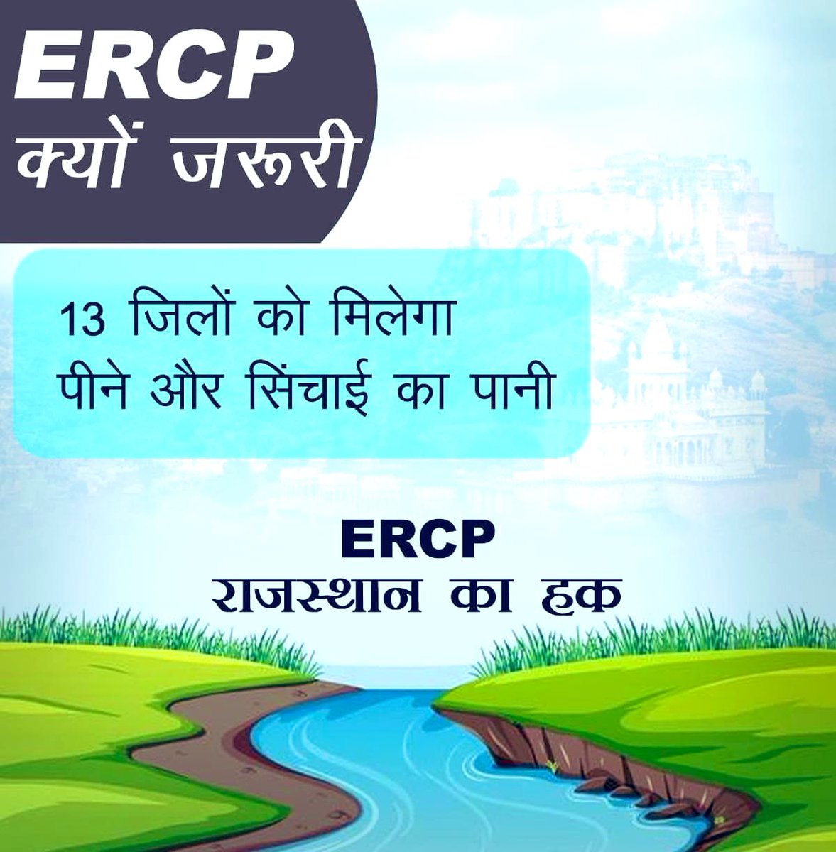 ERCP पूर्वी राजस्थान के 13जिलों के 3 करोड़ से ज्यादा लोगों के लिए जीवनदायिनी साबित होगी 

#ERCP_Declear_National_Project
