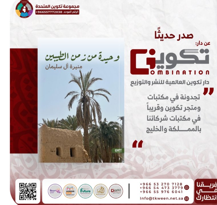 Monirah_Nasser's tweet photo. السلام عليكم ..أعود مجددا بعد غياب وحتى يكون لغيابي ثمرة هذه روايتي (وحيدة من زمن الطيبين ) تلوح بجميل الإياب ..ولأنها إصداري الخامس تبقى مميزة أرجو أن تجد مكانا  في عيون الملوحين على شواطئ القراء الذين مازالت تدهشهم الكتب والقص والحكايا. https://t.co/H0AGFqMoZy