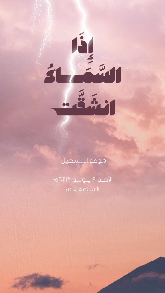 التسحيل غداً الساعة ٥ م ✨
