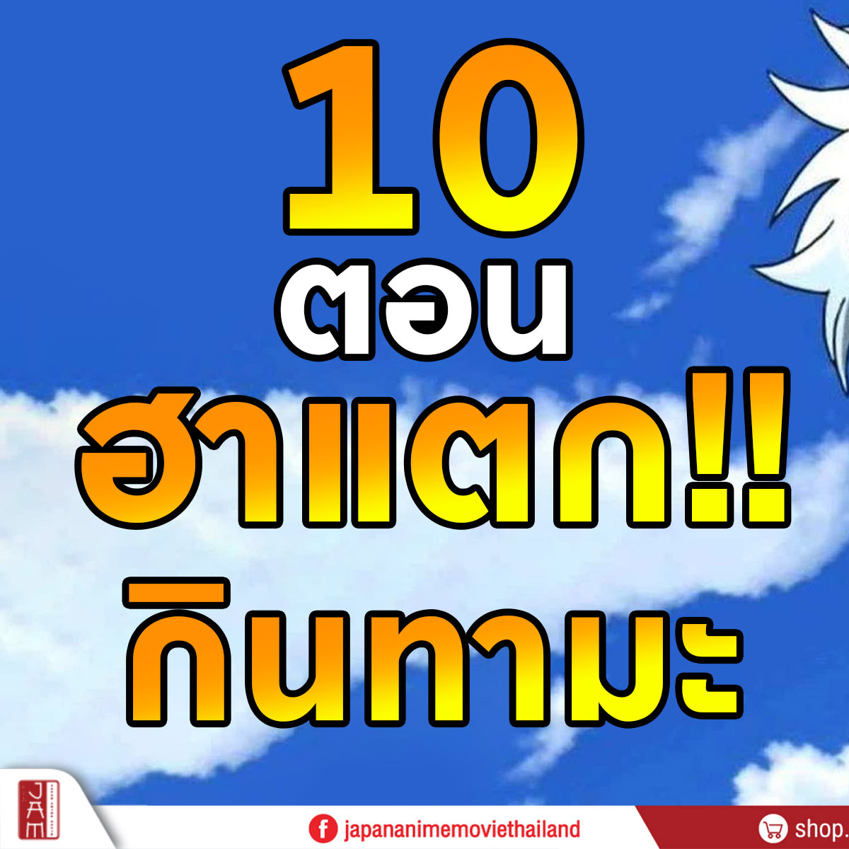 Japan Anime Movie Thailand #JAMSPACE tweet media