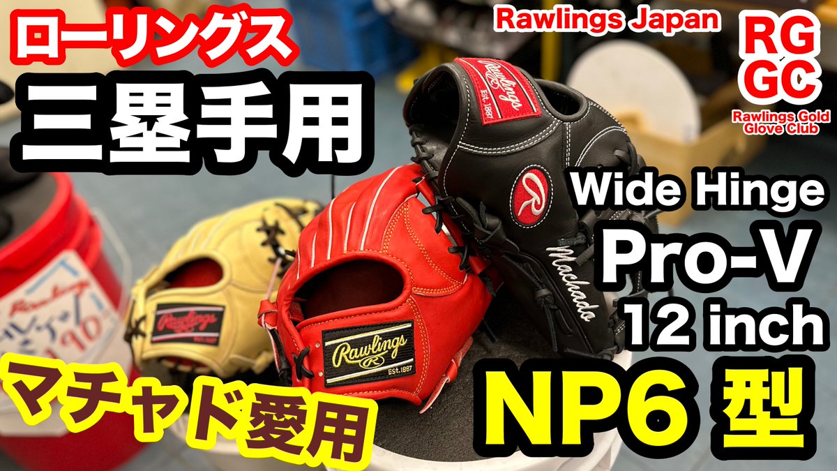 TKishihara's tweet photo. 硬式 内野手用グラブ 「ローリングス NP6型」Rawlings ProPreferred NP4 pattern infielders 高校野... https://t.co/gwKJgLakAO @YouTubeより #グラブ紹介 #硬式 #内野手用グラブ #ローリングス #rawlings #プロプリファード #propreferred #np6 #マチャド https://t.co/yG9jM0YFBF