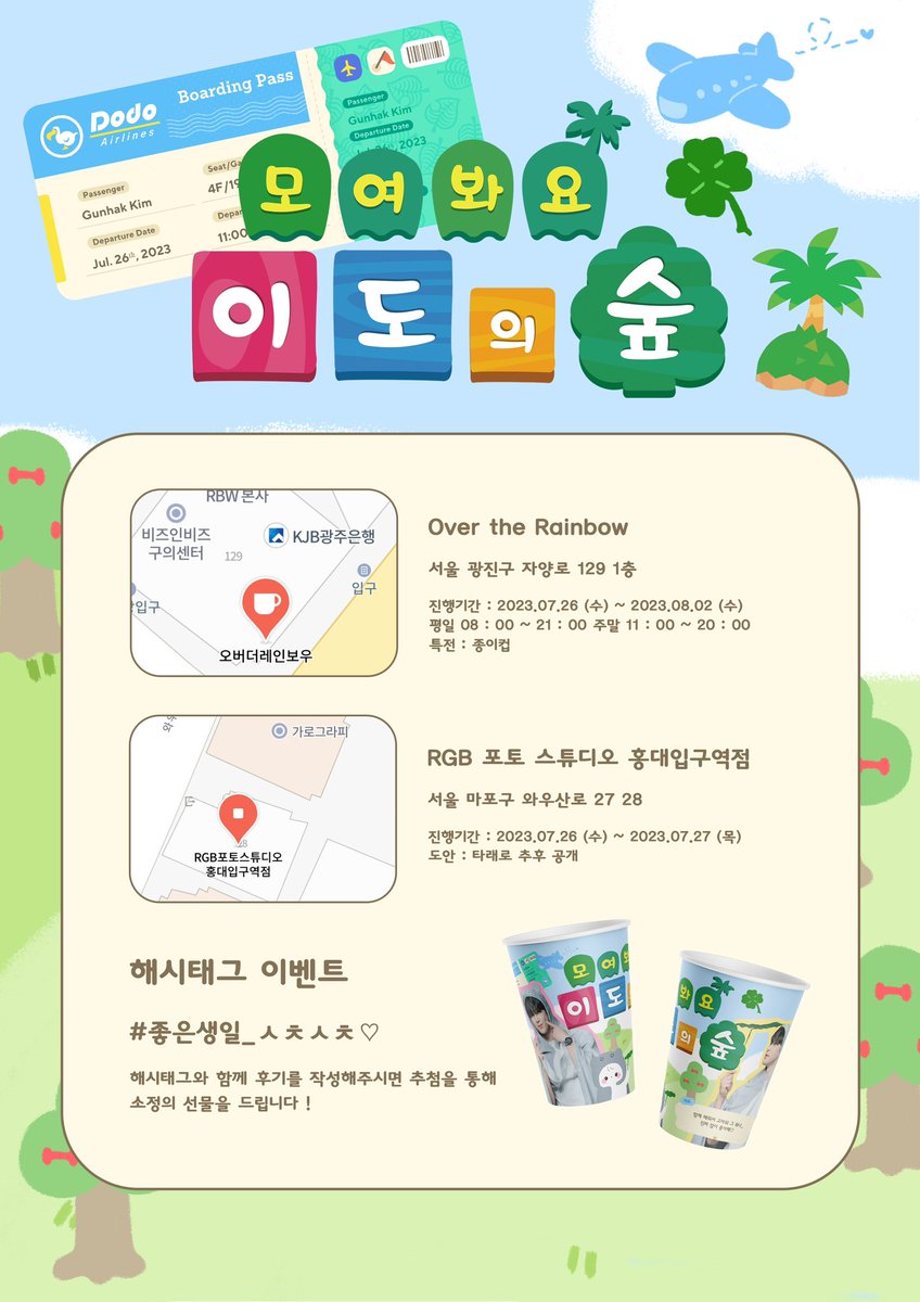 🍀✨모여봐요 이도의 숲✨🍀

#이도 의 27번째 생일 기념
컵홀더&amp;프레임 이벤트를 준비했습니다💚

📍오버더레인보우
      RGB 포토스튜디오 홍대입구점

📍𝟐𝟎𝟐𝟑.𝟎𝟕.𝟐𝟔 - 𝟎𝟖.𝟎𝟐
      𝟐𝟎𝟐𝟑.𝟎𝟕.𝟐𝟔 - 𝟎𝟕. 𝟐𝟕

#좋은생일_ㅅㅊㅅㅊ♡

-

🍃𝙒𝙞𝙩𝙝. <a href="/726_doo/">더지</a> &amp; <a href="/kimleedolover/">랑</a>