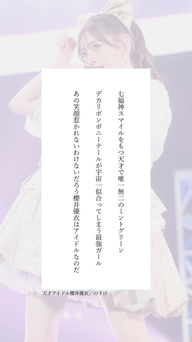 天才アイドル櫻井優衣

のすけが人生で初めて推しているアイドル、櫻井優衣ちゃんを短歌にしてしまいました
一度見たら好きになってしまうと思うので、#櫻井優衣  #FRUITSZIPPER をぜひ
#短歌  #tanka