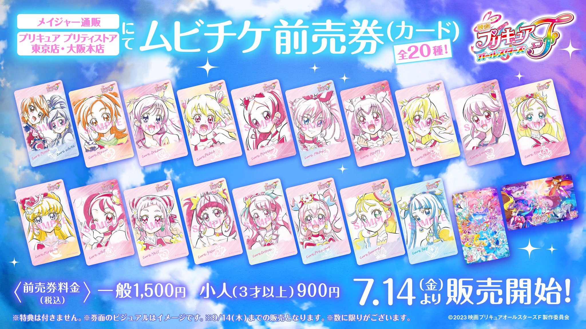 プリキュア 前売り 券