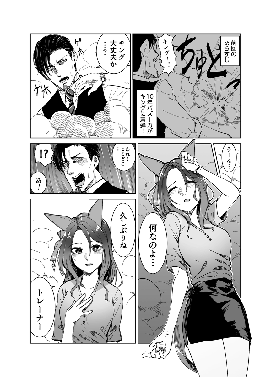 #ウマ娘 キングとトレーナーと10年バズーカ