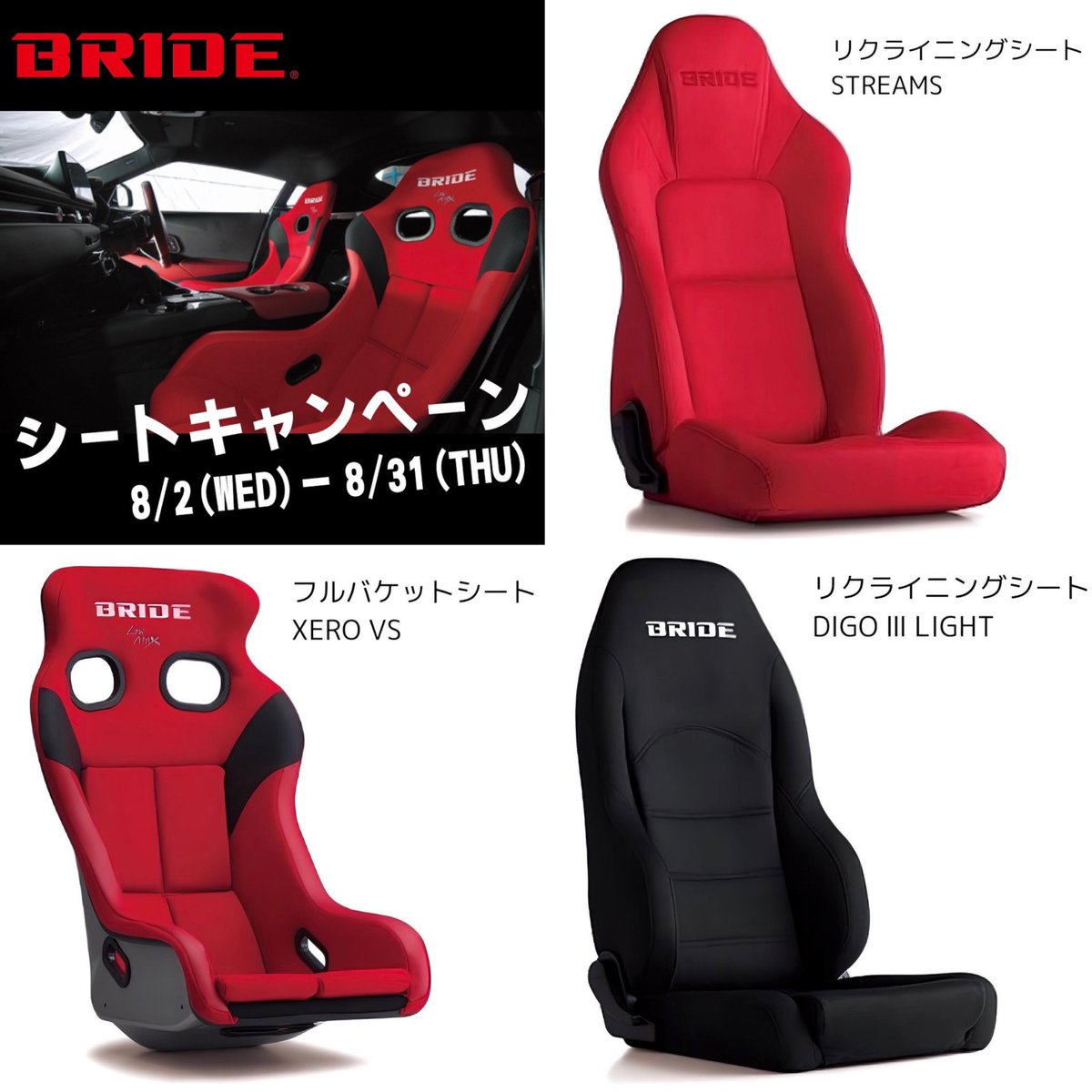GR_mitointer's tweet photo. \\BRIDEシートキャンペーン予告//
▶期間8/2(水)〜8/31(���)
(試座シートの展示は8/27まで)

期間中は #BRIED のシートが大特価😆‼️

9脚の試座シートも店頭に展示��
※展示シートのカラーは写真と異なる場合がございます。

ご相談、ご来店お待ちしております🙋🏻‍♂️

 #シートキャンペーン #試座シート展示 https://t.co/wVYtAcfiza