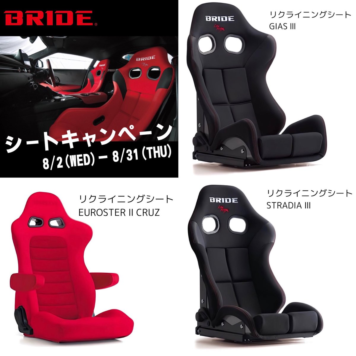 GR_mitointer's tweet photo. \\BRIDEシートキャンペーン予告//
▶期間8/2(水)〜8/31(���)
(試座シートの展示は8/27まで)

期間中は #BRIED のシートが大特価😆‼️

9脚の試座シートも店頭に展示��
※展示シートのカラーは写真と異なる場合がございます。

ご相談、ご来店お待ちしております🙋🏻‍♂️

 #シートキャンペーン #試座シート展示 https://t.co/wVYtAcfiza