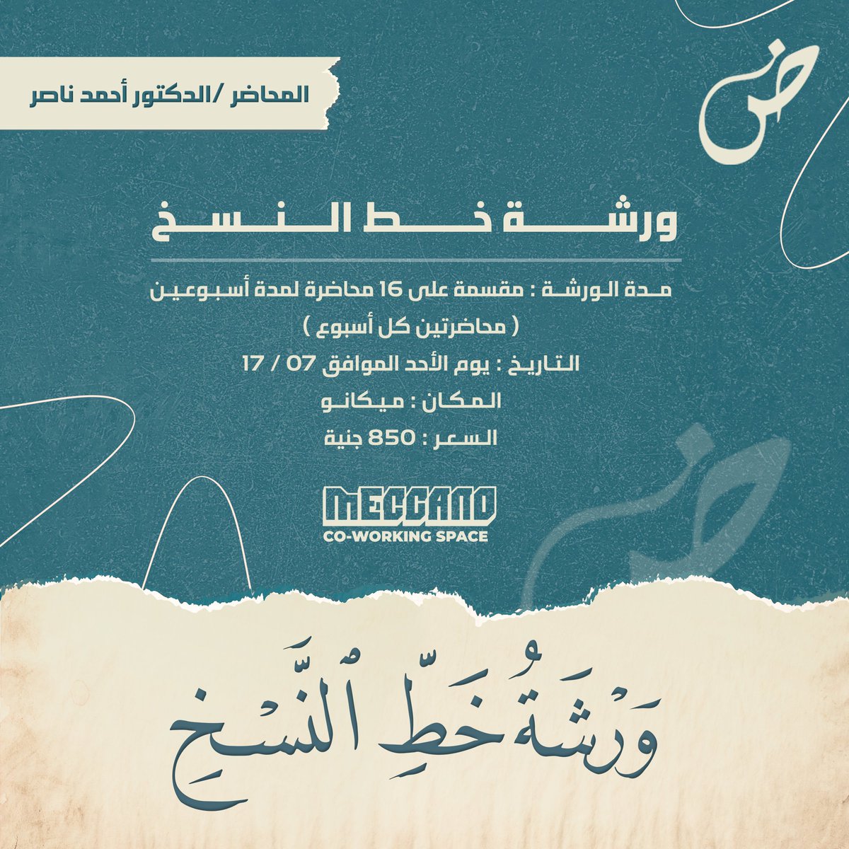 DaadTeam's tweet photo. يسر فريق ضاد الإعلان عن ورشة تعليم خط النسخ لو انت مهتم بتعلم فن الكتابة ، فالورشة دى فرصتك المثالية
- بالنسبة لطريقة الدفع هيكون عن طريق فودافون كاش تقدر تحول الفلوس للرقم ده : 01095674682  بحد أقصى يوم قبل بداية الورشة مع العلم سعر الورشة شامل الأدوات 
https://t.co/69ieWqvUZe https://t.co/ZCcMLnr8a3
