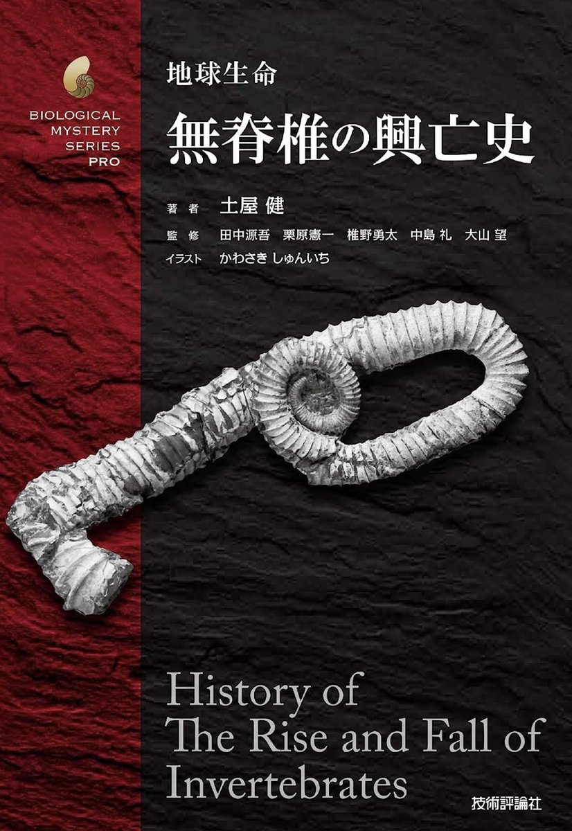 「【お知らせ】土屋健著『無脊椎の興亡史』がでます!古代の無脊椎動物たちの復元画を水」|かわさきしゅんいちのイラスト
