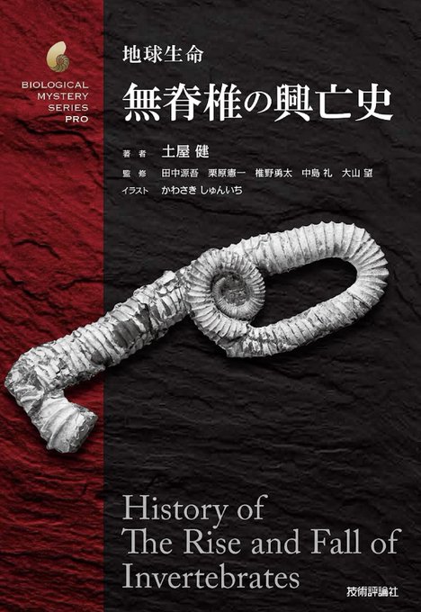 【お知らせ】土屋健著『無脊椎の興亡史』がでます!古代の無脊椎動物たちの復元画を水彩で描き下ろしました。大昔の無脊椎動物といえばアノマロやアンモナイトや昆虫の祖先など…彼らの進化について化石写真とともに語られています。7月24日より発売! !ご予約はこちらから→  