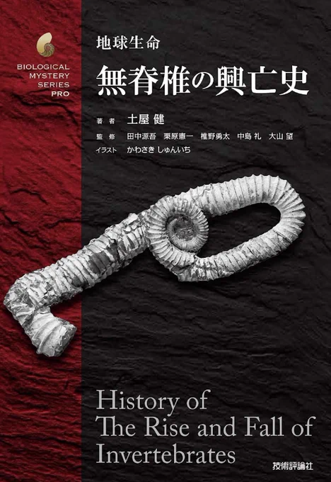 【お知らせ】土屋健著『無脊椎の興亡史』がでます!古代の無脊椎動物たちの復元画を水彩で描き下ろしました。大昔の無脊椎動物といえばアノマロやアンモナイトや昆虫の祖先など…彼らの進化について化石写真とともに語られています。7月24日より発売! !ご予約はこちらから→  