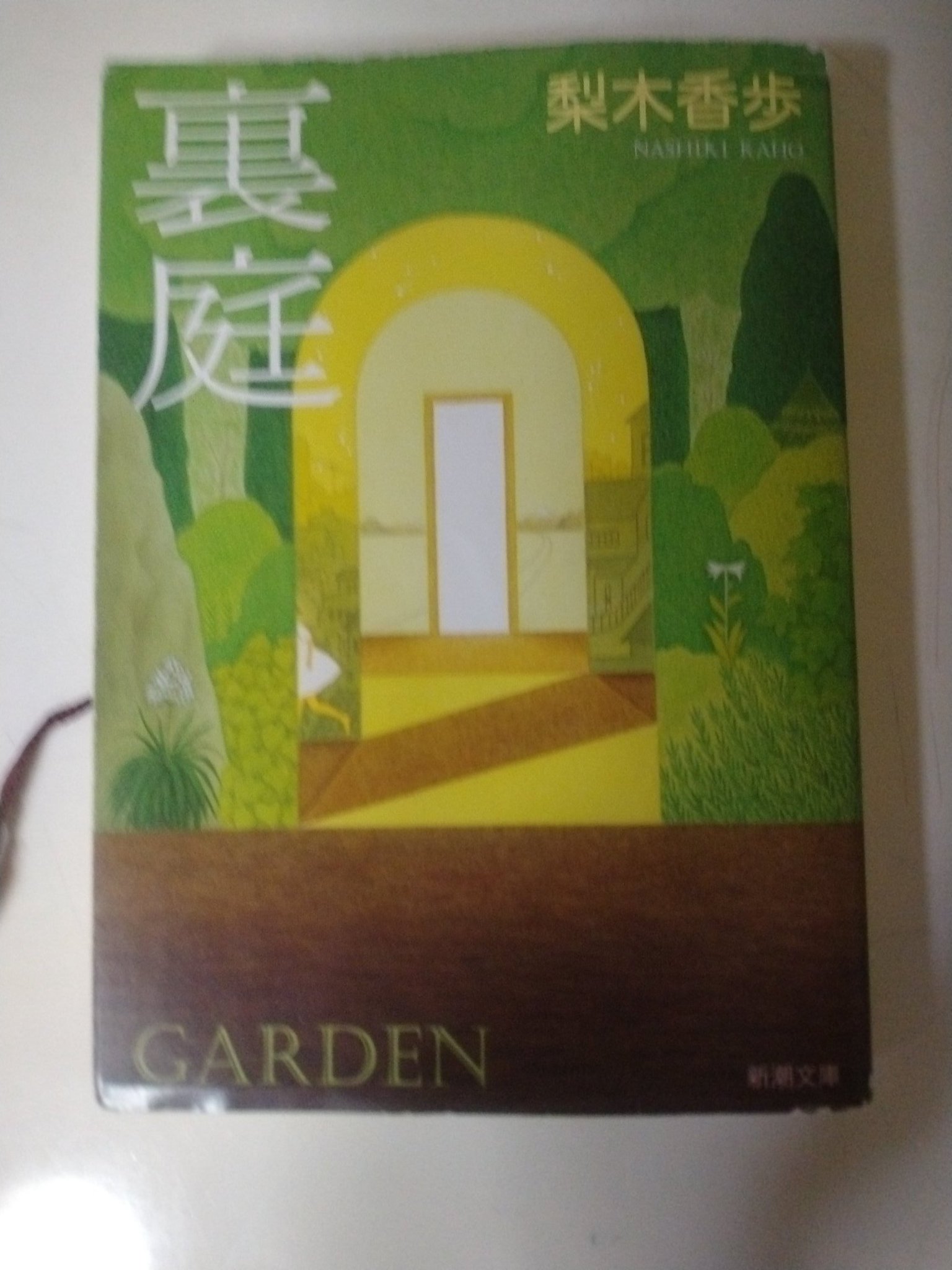 梨木香歩裏庭 – 梨木香歩 八ヶ岳 – CEVOX