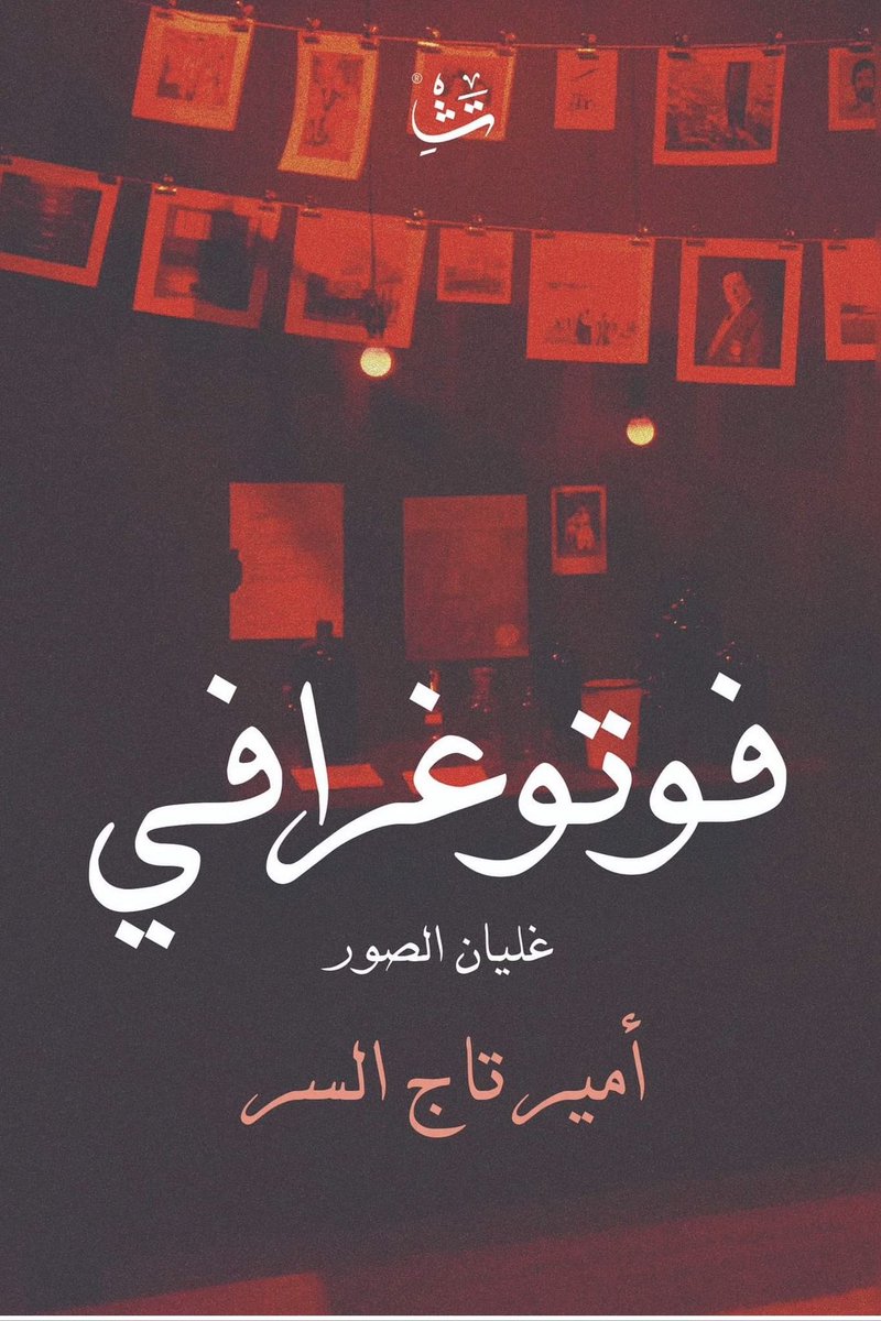 منذ أيام جاءني مريض  في الثانية والسبعين، يرتدي سبعة قمصان وثلاثة بناطيل وعدد كبير من الشرابات، وطاقيتين في جو حار جدا، وحين سألته عن السبب، قال: عادة اكتسبتها منذ سنوات الدراسة في روسيا، أن أرتدي معظم ما لدي من ملابس.
وكان أغرب شيء أن لدي شخصية قريبة منه في رواية فوتوغرافي.