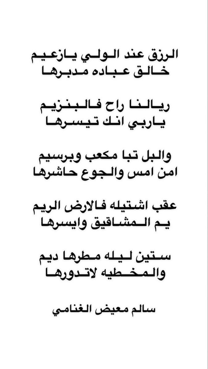 الرزق عند الولي يازعيم
خالق عباده مدبرها 

ريالنا راح فالبنزيم
ياربي انك تيسرها 

والبل تبا مكعب وبرسيم
من امس والجوع حاشرها 

#سالم_معيض_الغنامي