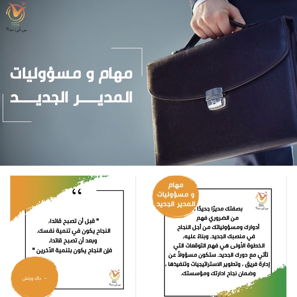 يا أيها المدير الجديد! ما هو دورك بالضبط؟ وماهي مسؤولياتك الجديدة؟ تابع الفيديو التالي لمعرفة المزيد..

youtu.be/rX61wRSmK0A

#قناة_من_أين_تبدأ⁩ ⁧#من_أين_تبدأ⁩ ⁧#تطوير_الذات #الشباب ⁧#سلم_النجاح ⁧#المدير_الجديد ⁧⁩ ⁦#trending