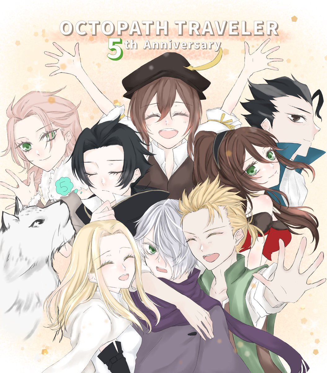オクトパストラベラー5周年おめでとうございます🎈🎈
これからもずっと大好きです…！！
 #オクトラ5周年