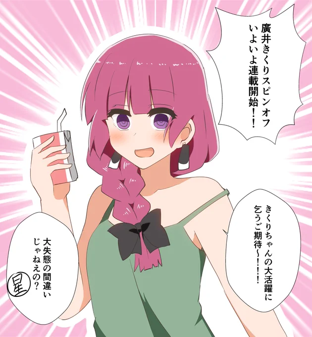 廣井きくりスピンオフ連載開始まで1時間を切った!!!!! 