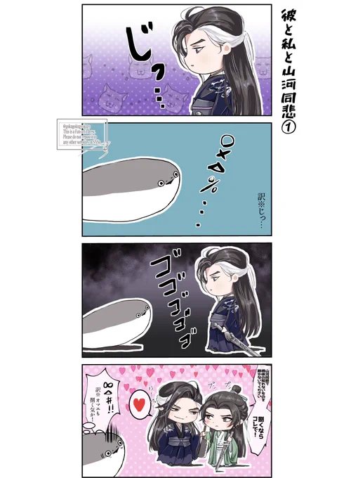 この魚に頼ってばかりではいけないと思うが、描きたかった。
【彼と私と山河同悲①】

#千秋 #ThousandAutumns #晏沈 