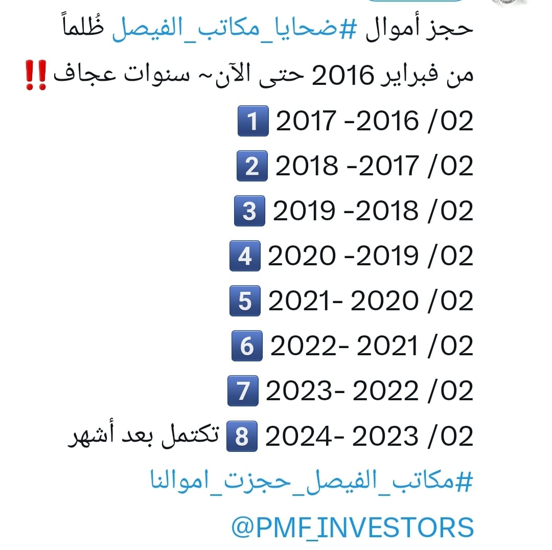 <a href="/slzeam/">بو عبد الرؤوف المزيعل</a> <a href="/drazizwali/">ا٠د عبد العزيز نورولي</a> <a href="/kuwaiz/">محمد القويز</a> <a href="/PMF_INVESTORS/">متضرري مكاتب الفيصل</a> <a href="/KingSalman/">سلمان بن عبدالعزيز</a> <a href="/HRHMBNSALMAAN/">محمد بن سلمان بن عبد العزيز (Informal)</a> #عاجل لمن يلقي السمع وهو بصير 
لم يحدد معالي
 <a href="/kuwaiz/">محمد القويز</a>
 <a href="/SaudiCMA/">هيئة السوق المالية</a>
ولا احد رسميا / خطيا بيرجعون الأموال في شهر 03 / 2023 او غيره من أشهر واعوام
هذا انسياق خلف إشاعات شخصية والتسويف مستمر، واموالنا #ضحايا_مكاتب_الفيصل في بلادنا استلموها وحجزوها
<a href="/PMF_INVESTORS/">متضرري مكاتب الفيصل</a>
.