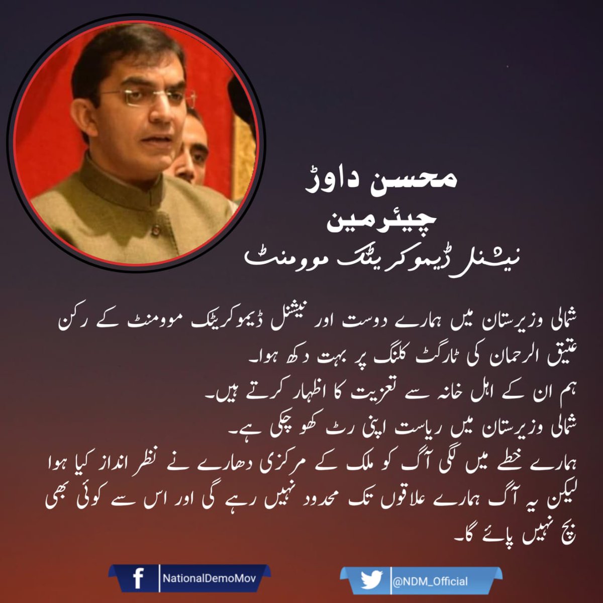 NDM_Official's tweet photo. شمالی وزیرستان میں ہمارے دوست اور نیشنل ڈیموکریٹک موومنٹ کے رکن عتیق الرحمان کی ٹارگٹ کلنگ پر بہت دکھ ہوا۔ ہم ان کے اہل خانہ سے تعزیت کا اظہار کرتے ہیں۔ شمالی وزیرستان میں ریاست اپنی رٹ کھو چکی ہے۔ ہمارے خطے میں لگی آگ کو ملک کے مرکزی ��ھارے نے نظر انداز کیا ہوا لیکن یہ آگ ہمارے علاقوں تک محدود نہیں رہے گی اور اس سے کوئی بھی بچ نہیں پائے گا۔