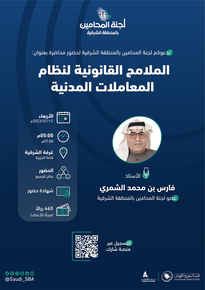 Saudi_SBA's tweet photo. بتنظيم من:
#لجنة_المحامين_بالمنطقة_الشرقية  

دعوة لحضور محاضرة بعنوان:
"الملامح القانونية لنظام المعاملات المدنية"

🔗 للتسجيل عبر منصة شارك: 
https://t.co/fZeYE5eZpX

#لجان_المحامين 
#الهيئة_السعودية_للمحامين https://t.co/pCWcjElxHX
