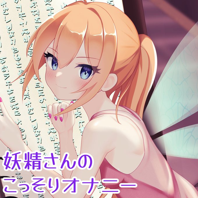 「妖精ちゃんが主がいない間にこっそりオナニー&hearts;」を投稿しました！ https://t.co/WGRXZOLSdT https://t.co/DLYNEJ2uhB https://t.co/He3KPs<a href="/tag/%E5%B7%A8%E4%B9%B3"class="tags"><span>#巨乳</span></a><a href="/tag/%E3%81%8A%E3%81%A3%E3%81%B1%E3%81%84"class="tags"><span>#おっぱい</span></a><a href="/tag/%E5%A5%B3%E3%81%AE%E5%AD%90"class="tags"><span>#女の子</span></a><a href="/tag/%E3%82%AA%E3%83%8A%E3%83%8B%E3%83%BC"class="tags"><span>#オナニー</span></a><a href="/tag/%E3%82%AA%E3%83%AA%E3%82%B8%E3%83%8A%E3%83%AB"class="tags"><span>#オリジナル</span></a><a href="/tag/%E5%A7%89"class="tags"><span>#姉</span></a><a href="/tag/%E3%81%8A%E3%81%AD%E3%82%B7%E3%83%A7%E3%82%BF"class="tags"><span>#おねショタ</span></a><a href="/tag/%E5%BC%9F"class="tags"><span>#弟</span></a><a href="/tag/%E3%82%B9%E3%82%B8"class="tags"><span>#スジ</span></a>