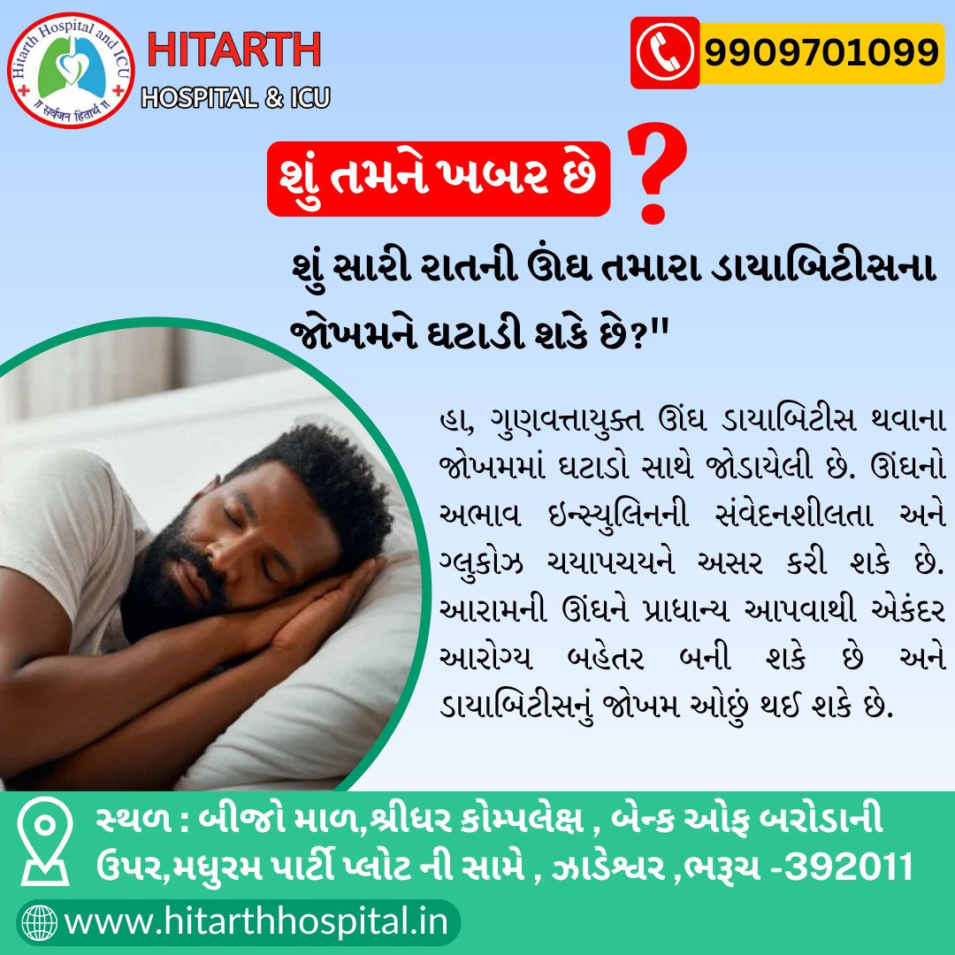 HitarthIcu's tweet photo. સારી રાતની ઊંઘ ખરેખર તમારા ડાયાબિટીસ થવાનું જોખ ઘટાડી શકે છે. એવી ઘણી પદ્ધતિઓ છે જેના દ્વારા પૂરતી અને ગુણવત્તાયુક્ત ઊંઘ તમારા મેટાબોલિક સ્વાસ્થ્ય પર હકારાત્મક અસર કરી શકે છે અને ડાયાબિટીસનું જોખમ ઘટાડી શકે છે. અહીં કેટલીક રીતો છે જે ઊંઘ આમાં ફાળો આપી શકે છે:#hospital #healthcare https://t.co/5ONud6GCSr