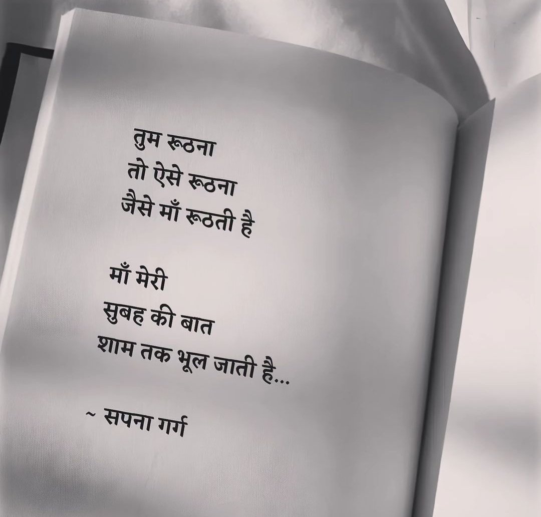 तुम रूठना 
तो ऐसे रूठना
जैसे माॅं रूठती ही

माॅं मेरी
सुबह की बात
शाम तक भूल जाती है...

- सपना गर्ग 🌷